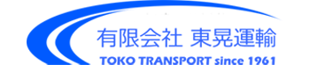 有限会社東晃運輸｜東京都江戸川区の運送会社